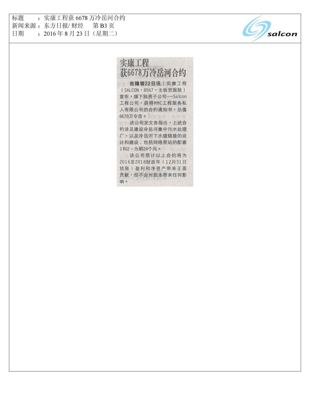 实康工程获6678万冷岳河合约