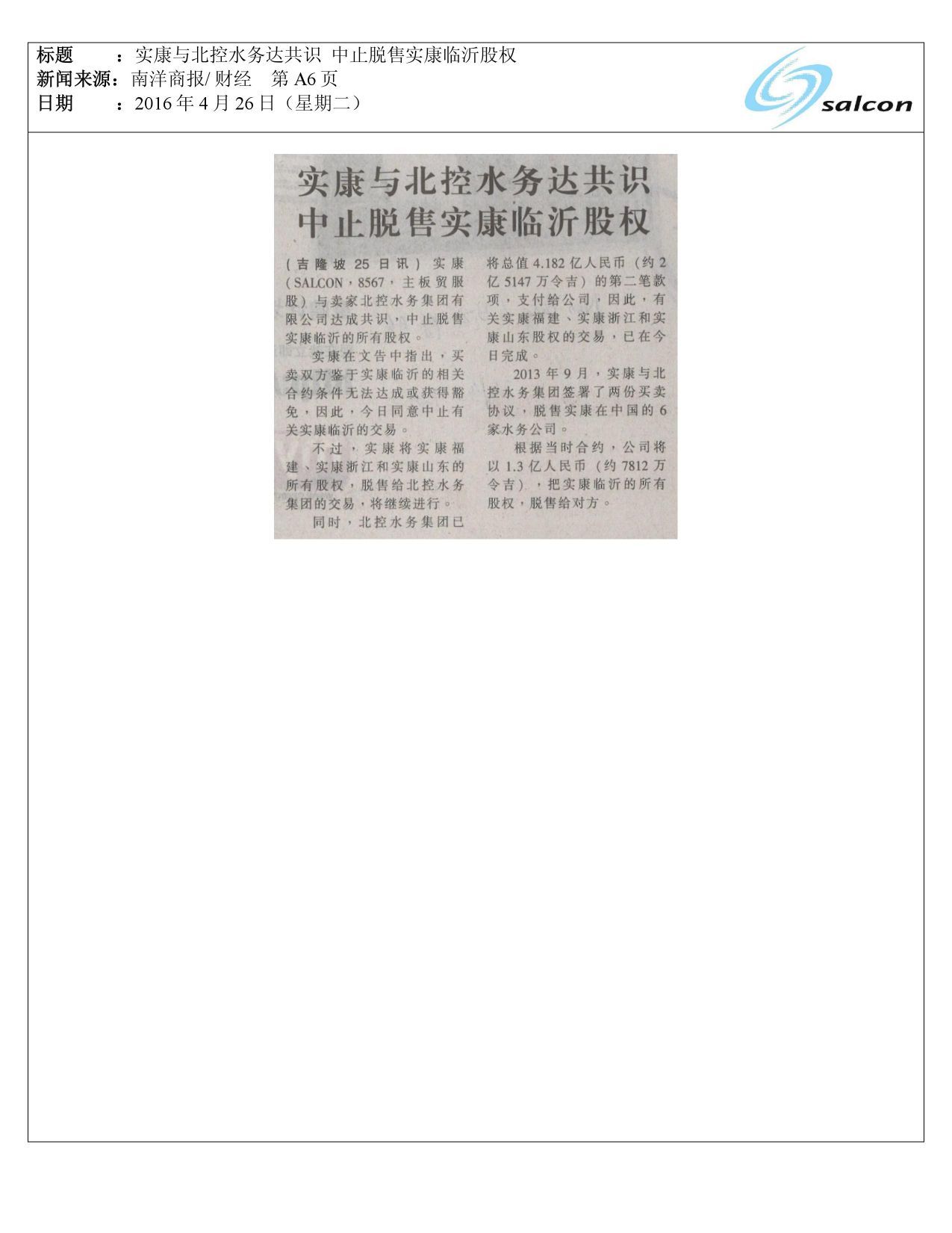 实康与北控水务达共识 中止脱售实康临沂股权