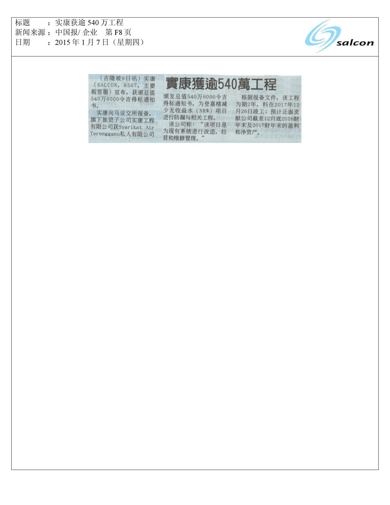 实康获逾540万工程