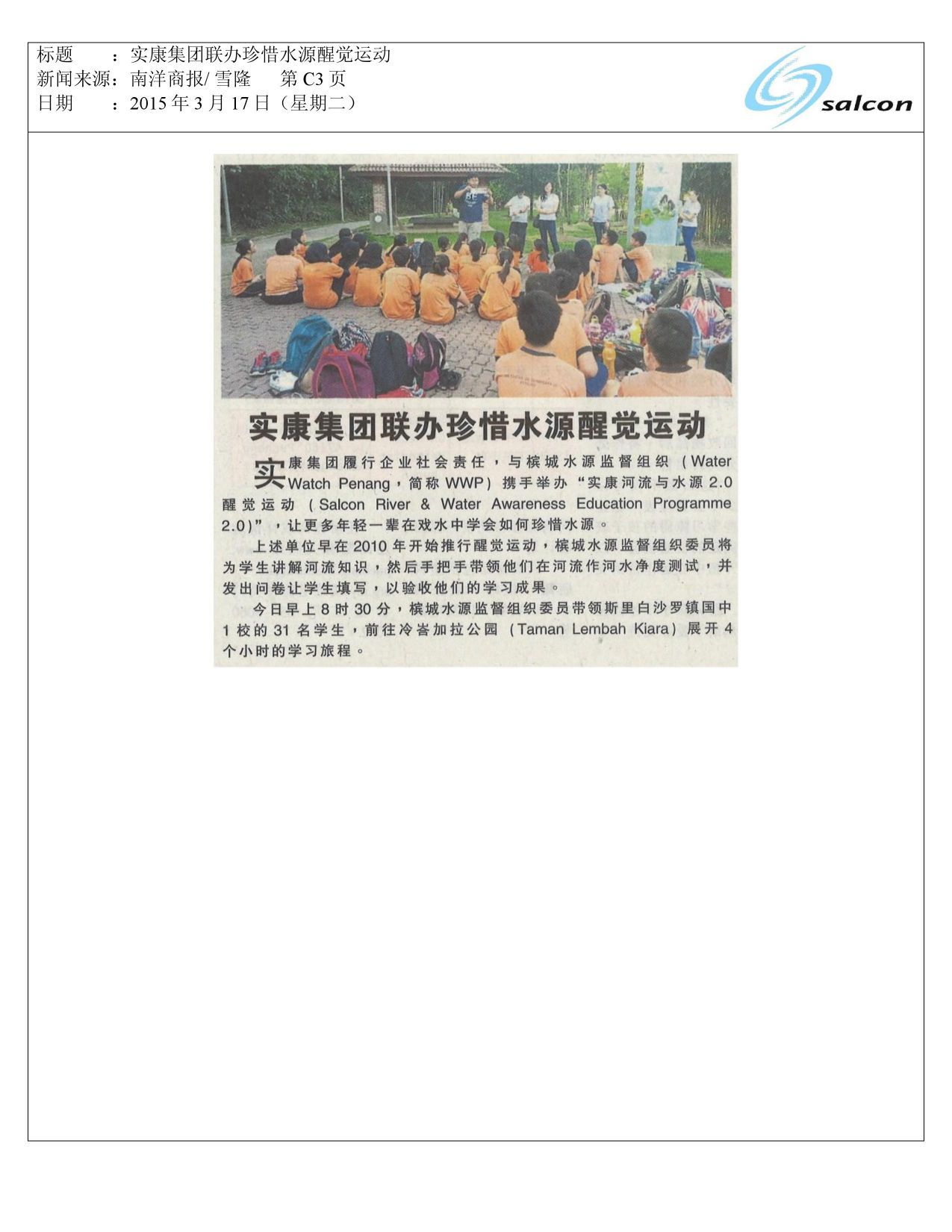 实康集团联办珍惜水源醒觉运动