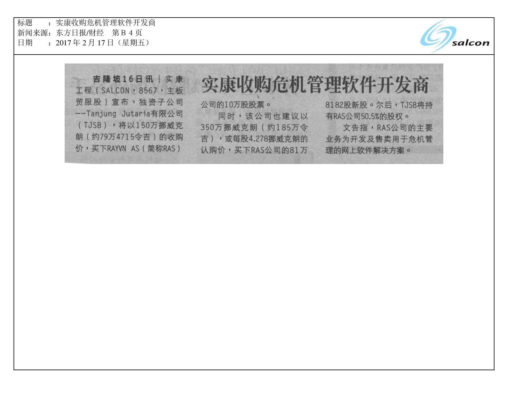 实康收购危机管理软件开发商