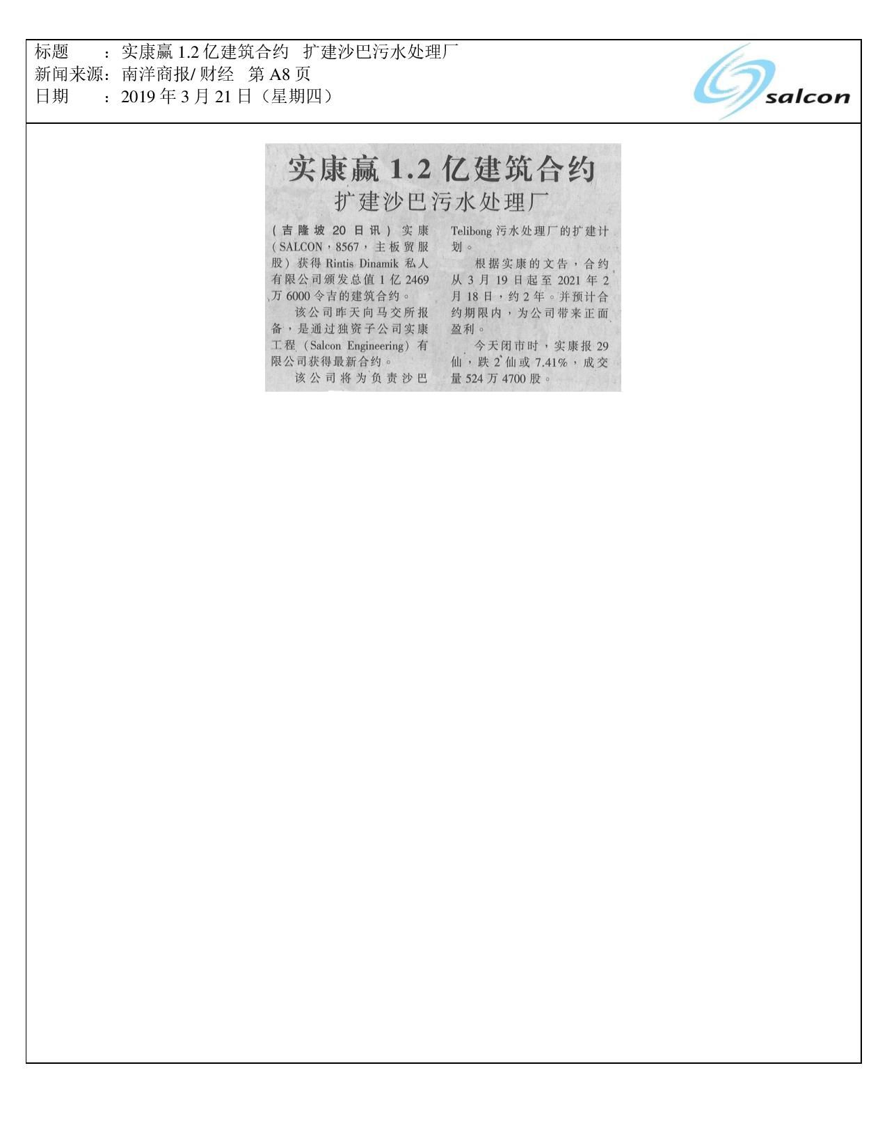 实康赢1.2亿建筑合约 扩建沙巴污水处理厂