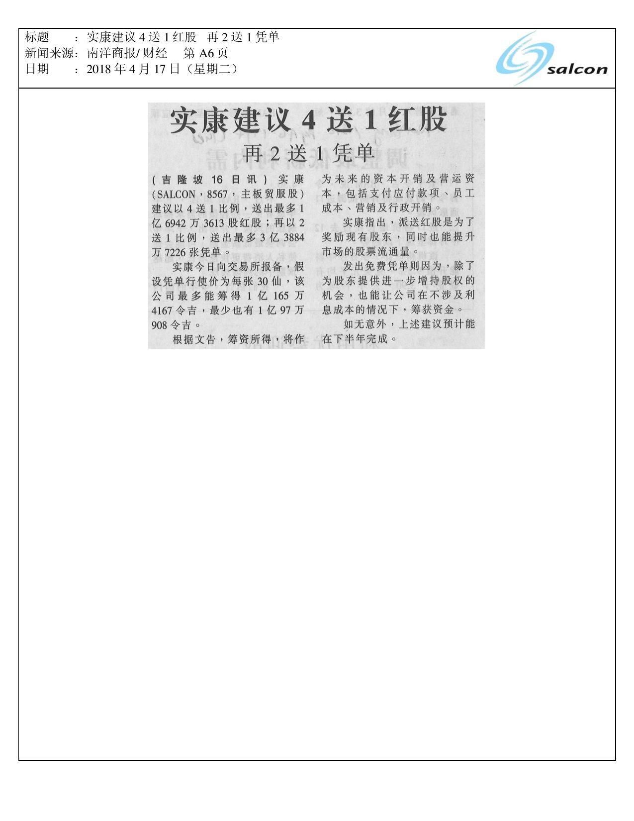 实康建议4送1红股 再2送1凭单