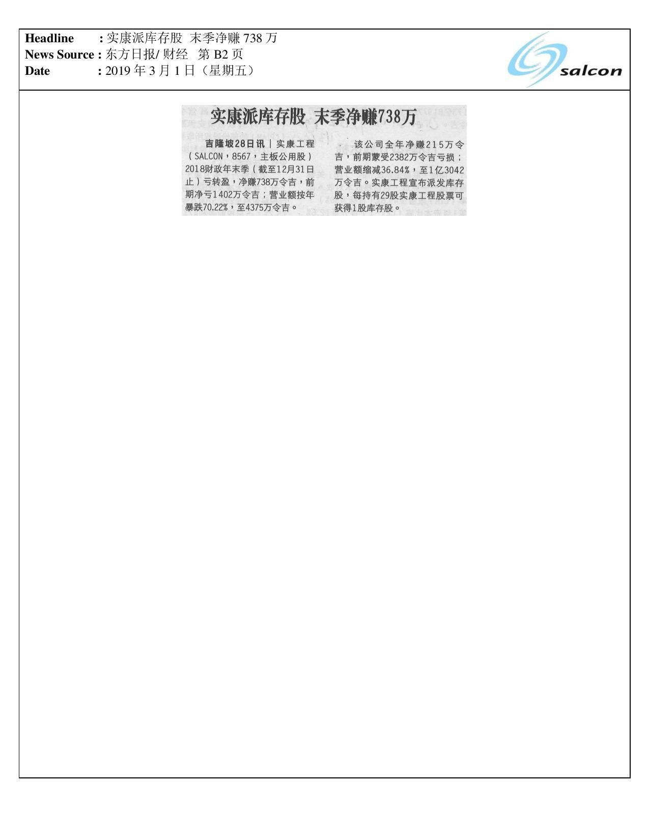 实康派库存股 末季净赚738万