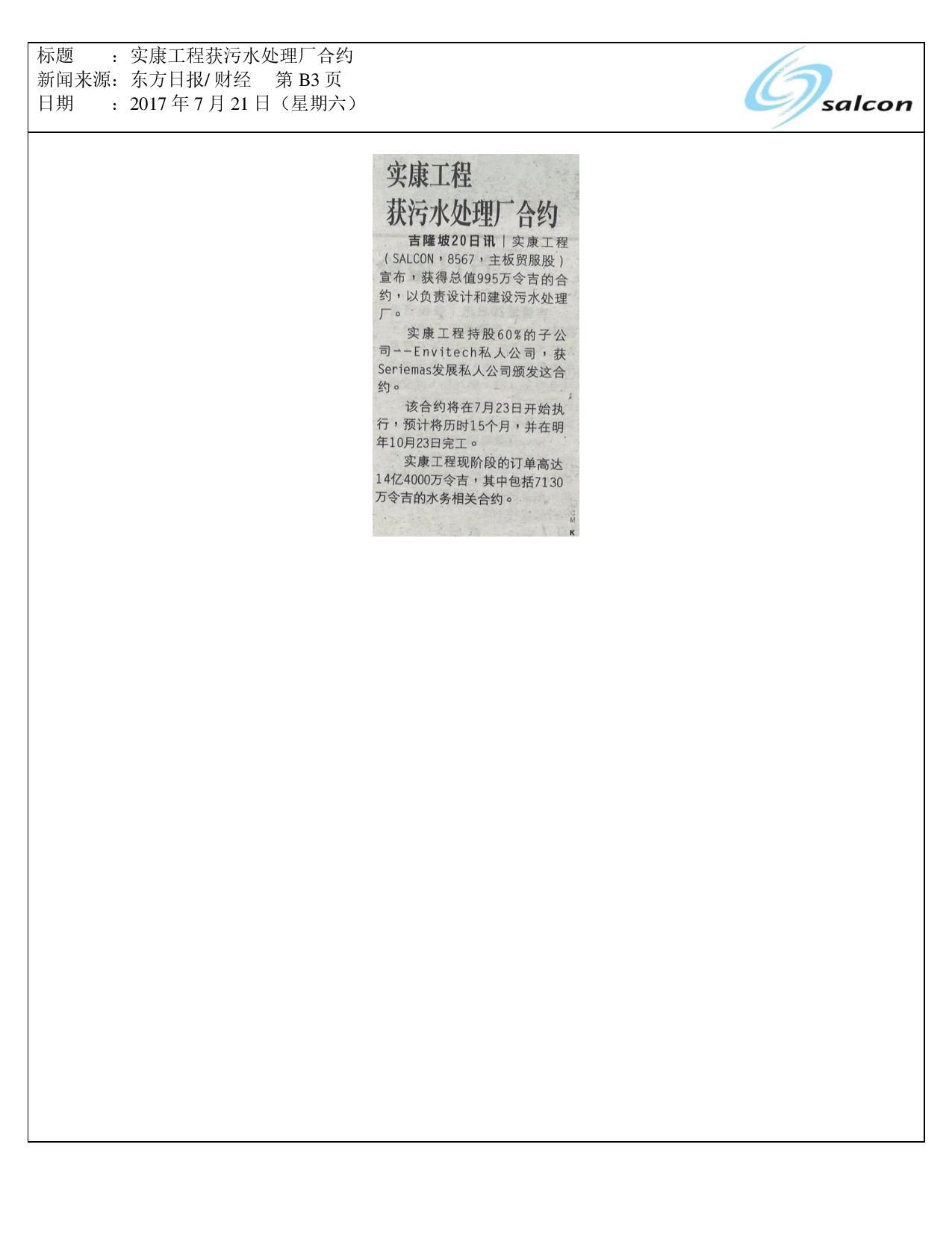 实康工程获污水处理厂合约