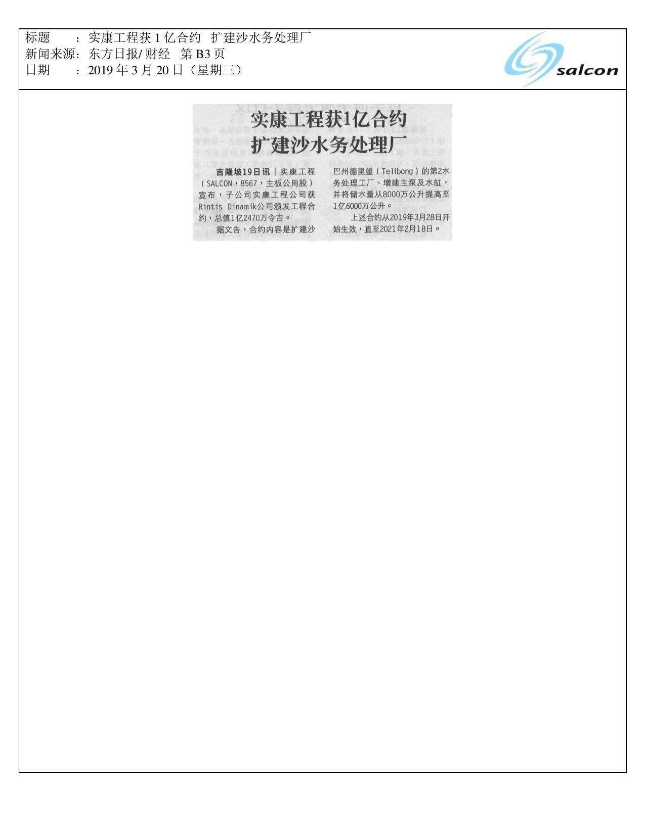 实康工程获1亿合约 扩建沙水务处理厂