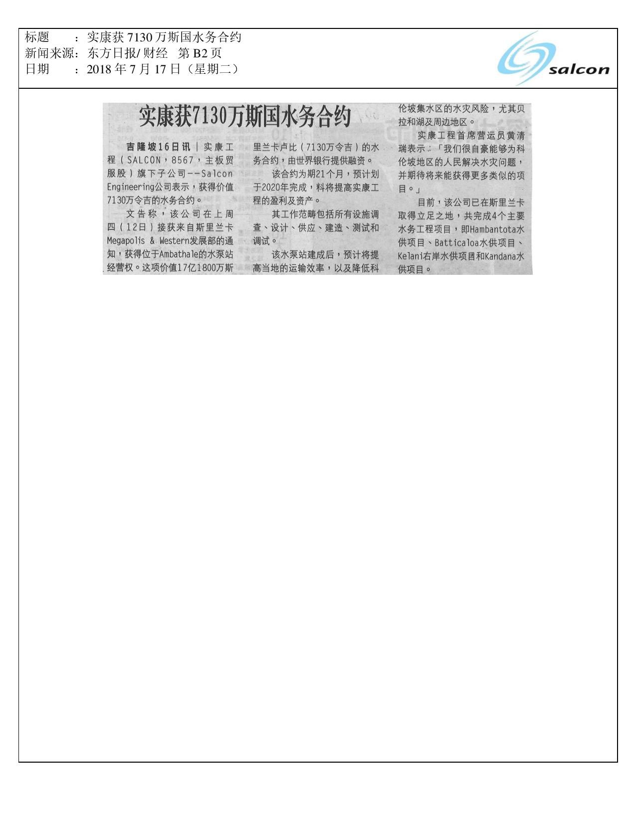 实康获7130万斯国水务合约