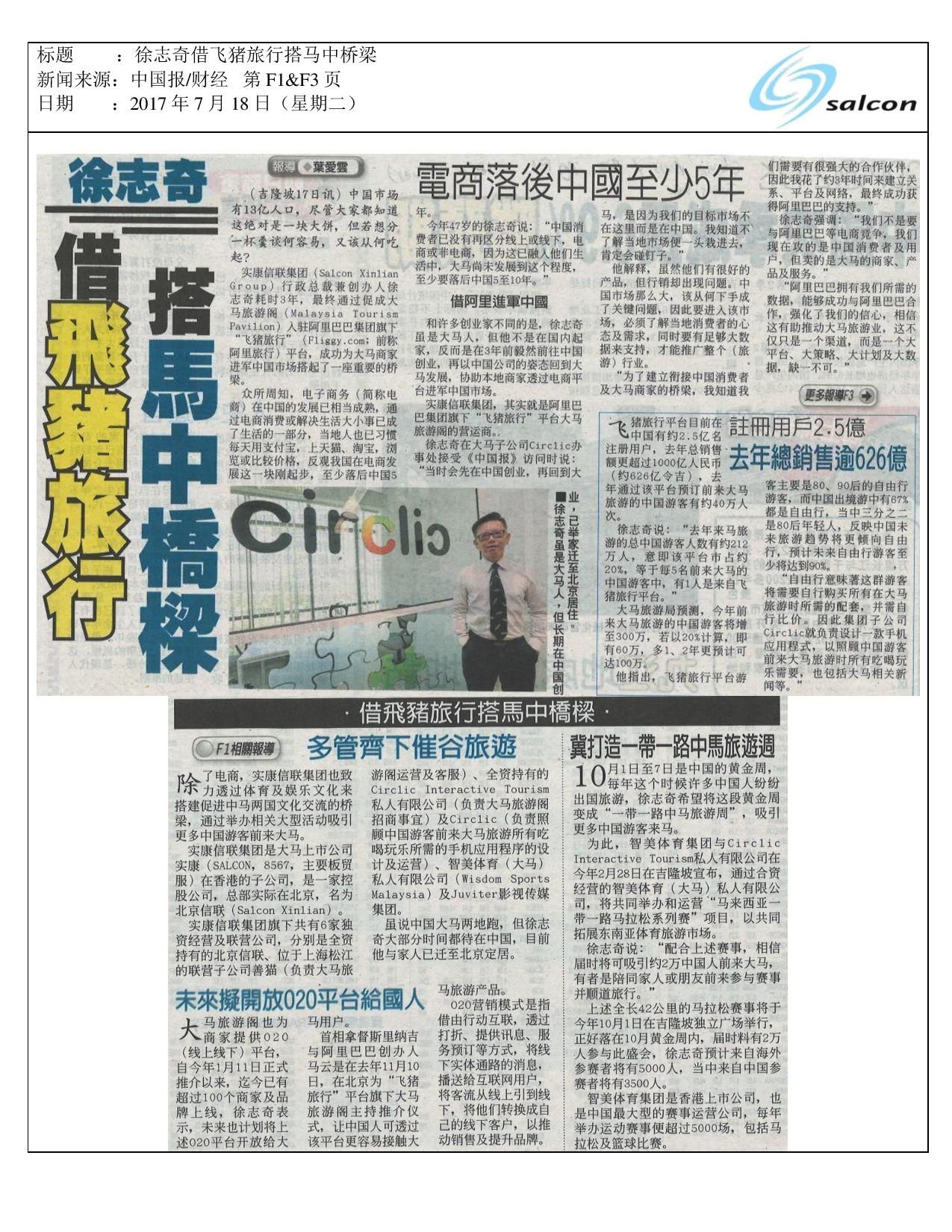 徐志奇借飞猪旅行搭马中桥梁