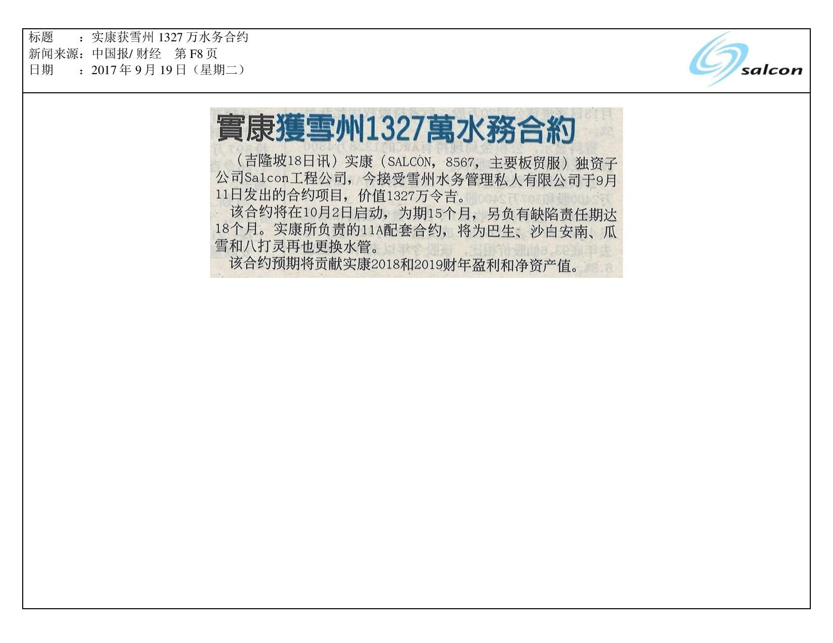 实康获雪州1327万水务合约