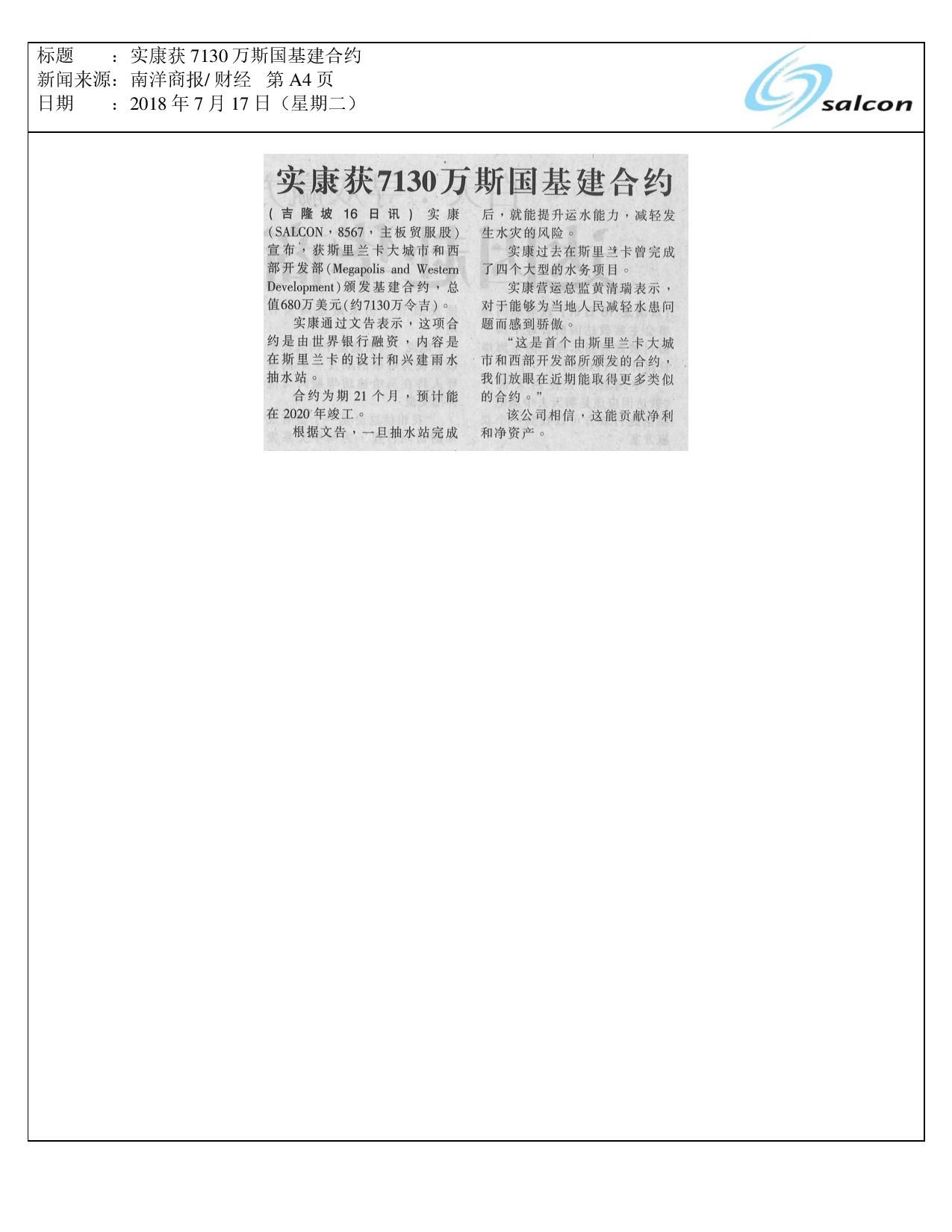 实康获7130万斯国基建合约