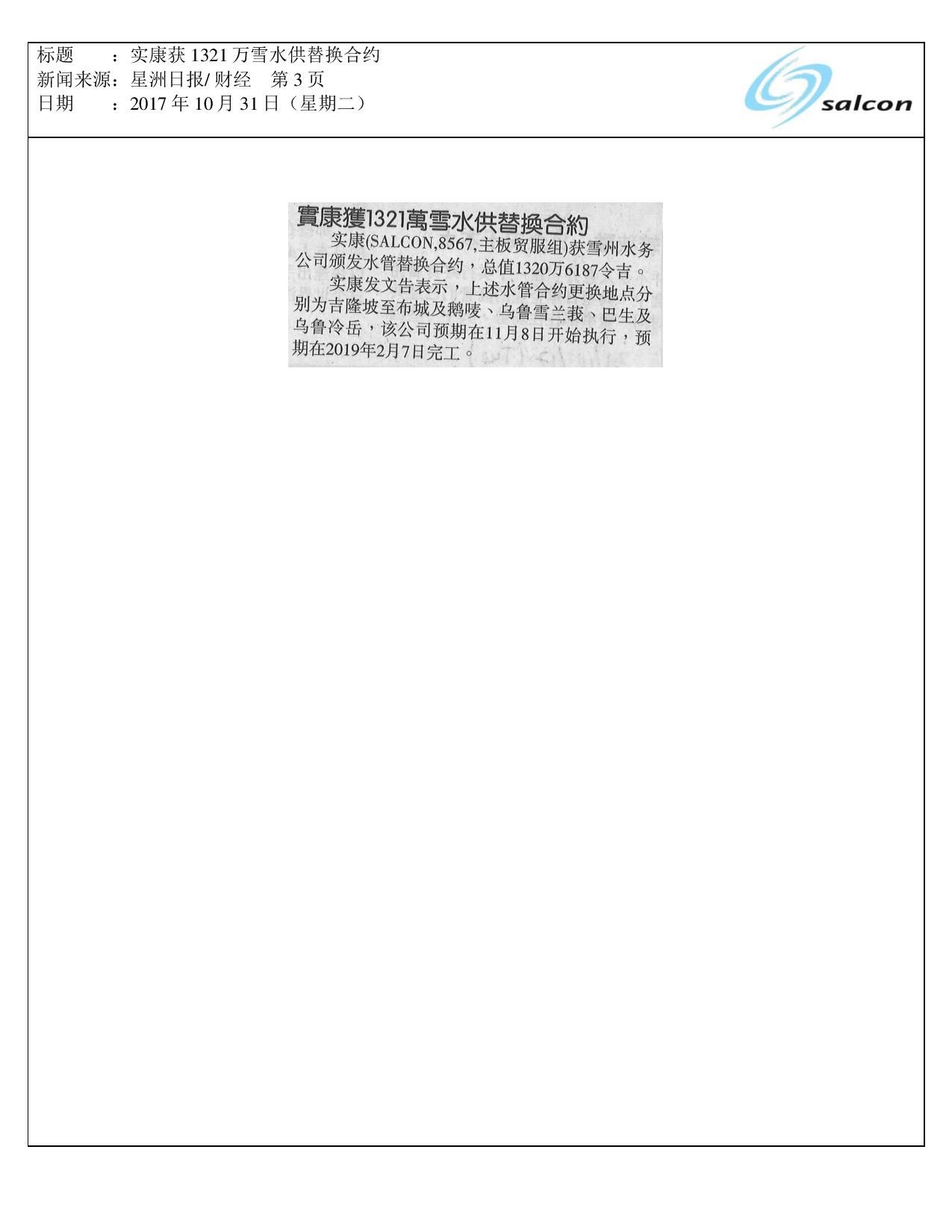 实康获1321万雪水供替换合约