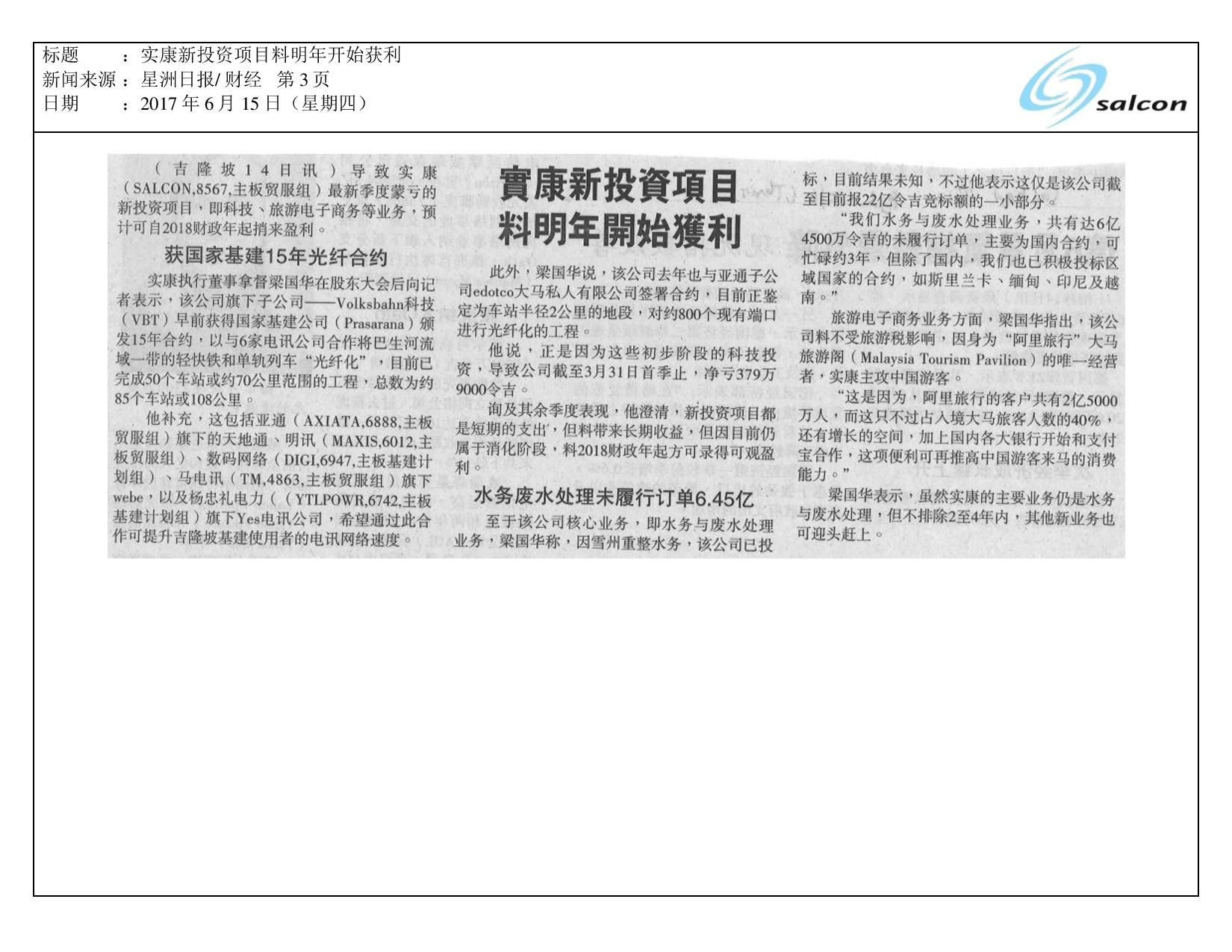 实康新投资项目料明年开始获利