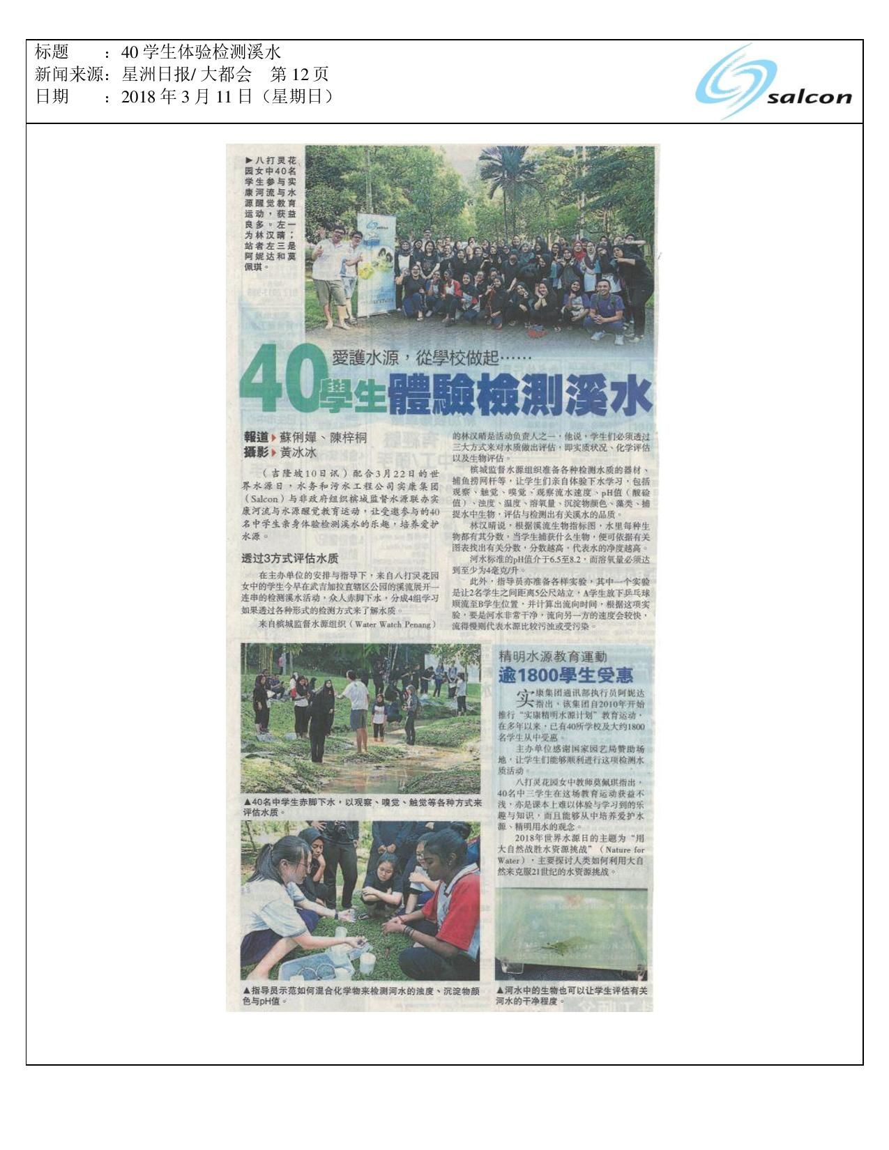 40学生体验检测溪水